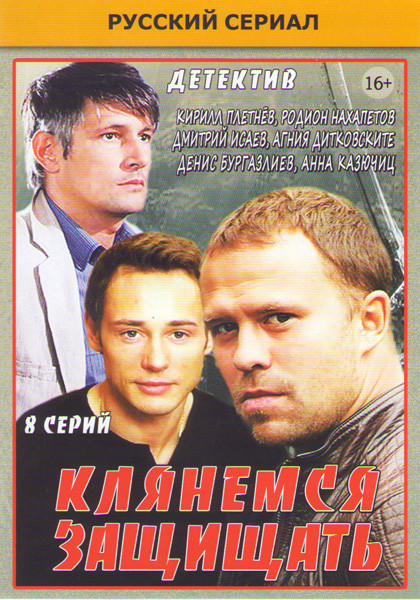 Клянемся защищать (8 серий) на DVD Клянемся защищать (8 серий) на DVD