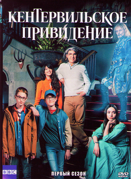Кентервильское привидение 1 Сезон (4 серии) на DVD Кентервильское привидение 1 Сезон (4 серии) на DVD