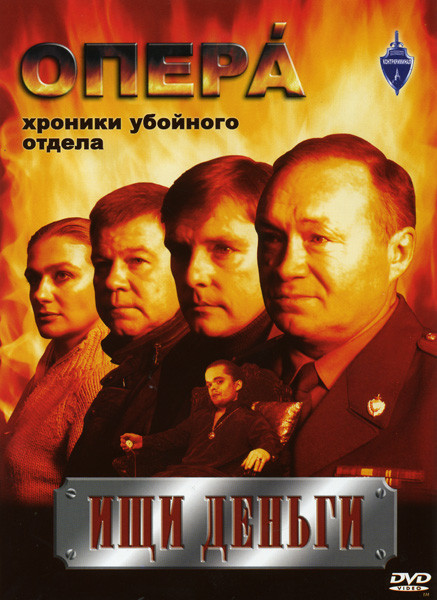 Опера Хроники Убойного Отдела Ищи деньги на DVD Опера Хроники Убойного Отдела Ищи деньги на DVD