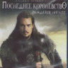 Последнее королевство (8 серий) (2 Blu-ray)* на Blu-ray Последнее королевство (8 серий) (2 Blu-ray)* на Blu-ray