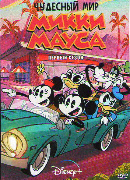 Чудесный мир Микки Мауса 1 Сезон (20 серий) на DVD