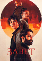 Изображение товара Завет 1 Сезон (8 серий) (2DVD)