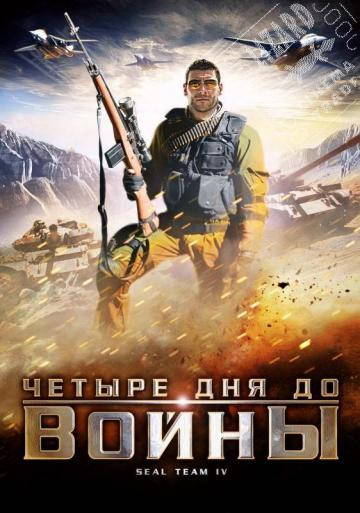 Четыре дня до войны на DVD Четыре дня до войны на DVD