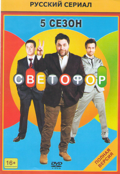 Светофор 5 Сезон (20 серий) на DVD Светофор 5 Сезон (20 серий) на DVD