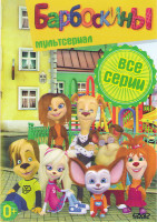 Изображение товара Барбоскины (176 серии)