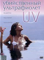Изображение товара Убийственный ультрафиолет