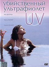 Убийственный ультрафиолет на DVD