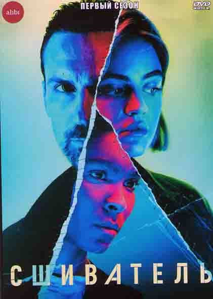 Сшиватель 1 Сезон (6 серий) на DVD