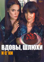 Изображение товара Вдовы, шлюхи и суки (8 серий)