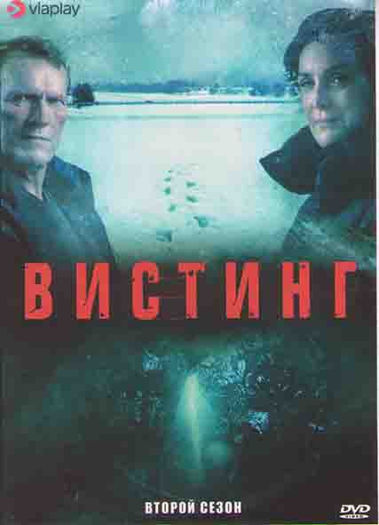 Вистинг (Уистинг) 2 Сезон (4 серии) на DVD