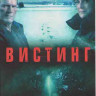Вистинг (Уистинг) 2 Сезон (4 серии) на DVD