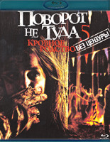 Изображение товара Поворот не туда 5 Кровное родство (Blu-Ray)*