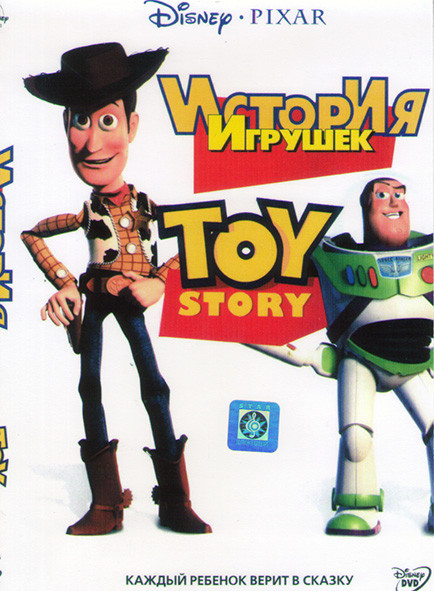 История игрушек* на DVD