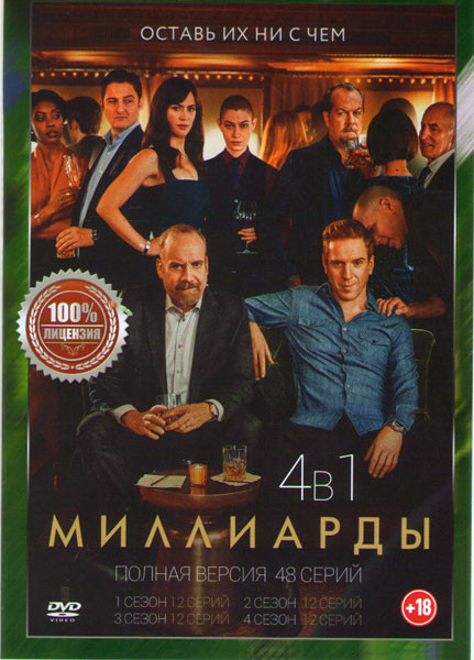 Миллиарды 4 Сезона (48 серий) на DVD