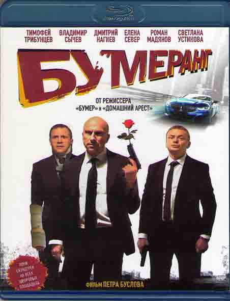 БУМЕРанг (Blu-ray)* на Blu-ray БУМЕРанг (Blu-ray)* на Blu-ray