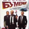 БУМЕРанг (Blu-ray)* на Blu-ray БУМЕРанг (Blu-ray)* на Blu-ray