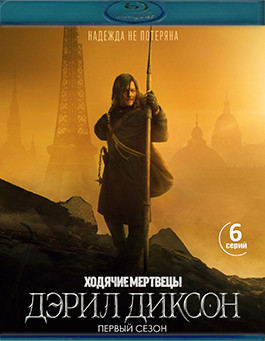 Ходячие мертвецы Дэрил Диксон 1 Сезон (Blu-ray)* на Blu-ray Ходячие мертвецы Дэрил Диксон 1 Сезон (Blu-ray)* на Blu-ray