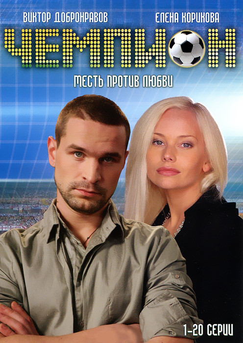 Чемпион (20 серий) на DVD Чемпион (20 серий) на DVD