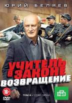 Учитель в законе Возвращение 2 Том (17-32 серии) на DVD Учитель в законе Возвращение 2 Том (17-32 серии) на DVD