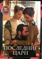 Изображение товара Последние цари (6 серий)
