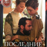 Последние цари (6 серий) на DVD