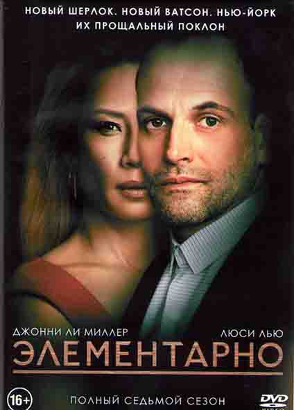 Элементарно 7 Сезон (21 серия) (2DVD) на DVD