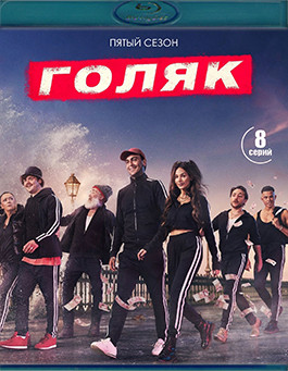 Голяк 5 Сезон (Blu-ray)* на Blu-ray