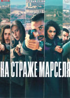 Изображение товара На страже Марселя 1 Сезон (6 серий)