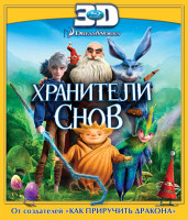 Изображение товара Хранители снов 3D (Blu-ray)