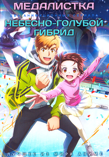 Медалистка / Небесно голубой гибрид (2DVD) на DVD