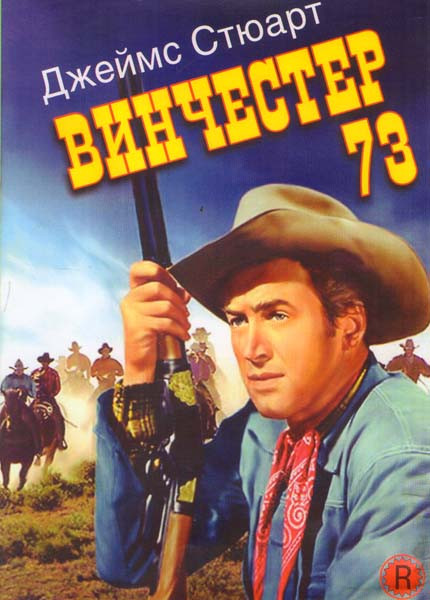 Винчестер 73 на DVD Винчестер 73 на DVD