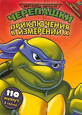 Черепашки мутанты ниндзя 20 Выпуск Приключения в измерении Х (5 серий) на DVD