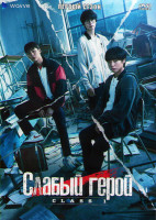 Изображение товара Слабый герой 1 Сезон (8 серий) (2DVD)
