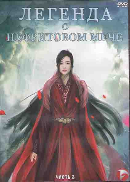 Легенда о нефритовом мече 3 Часть (18 серий) (3DVD) на DVD