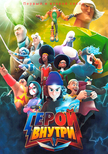 Герой внутри 2 Сезона (20 серий)(2 DVD) на DVD