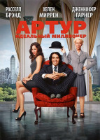 Изображение товара Артур Идеальный миллионер