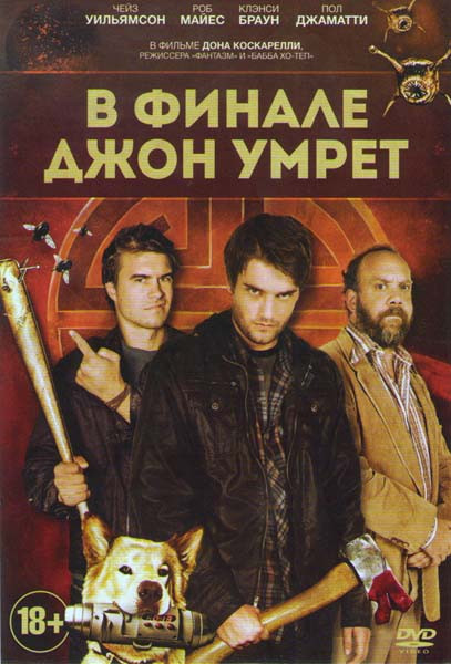 В финале Джон умрет на DVD В финале Джон умрет на DVD