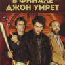 В финале Джон умрет на DVD В финале Джон умрет на DVD