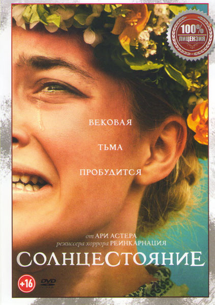 Солнцестояние на DVD