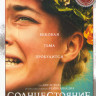 Солнцестояние на DVD