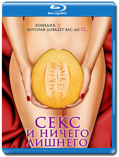 Секс и ничего лишнего (Любовь и ничего лишнего) (Blu-ray) на Blu-ray
