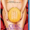 Секс и ничего лишнего (Любовь и ничего лишнего) (Blu-ray) на Blu-ray