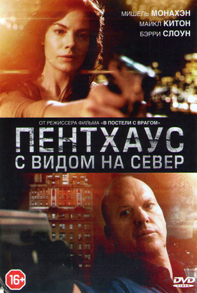 Пентхаус с видом на север на DVD