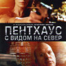 Пентхаус с видом на север на DVD