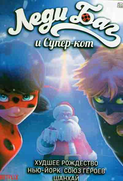 Леди Баг и Супер кот Худшее рождество на DVD