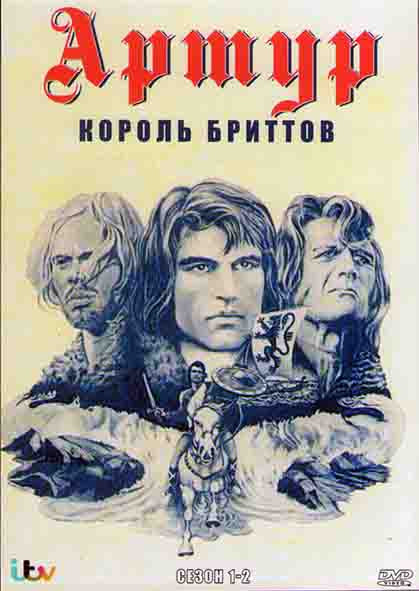 Артур король бриттов (Артур Бритонский) 1,2 Сезоны (24 серии) (2DVD) на DVD