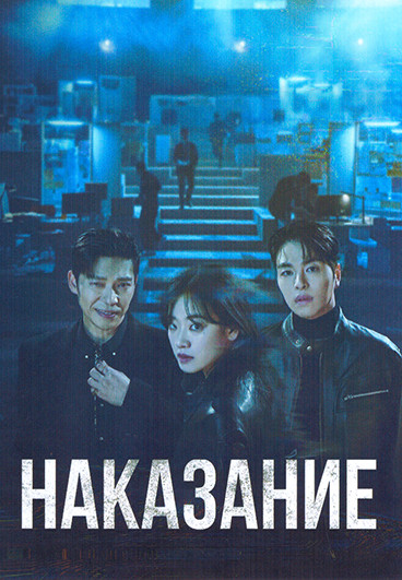 Наказание (8 серий)(2DVD) на DVD