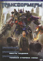 Изображение товара Трансформеры / Трансформеры 2 Месть падших / Трансформеры 3 Темная сторона луны (3 DVD) (Позитив-Мультимедиа)