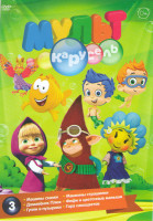 Изображение товара Мульт карусель 3 (Машины сказки 3 Части / Машкины страшилки 1 Часть / Домовенок Плюх 1 Часть / Фифи и цветочные малыши 4 Части / Гуппи и пузырики 4 Ча