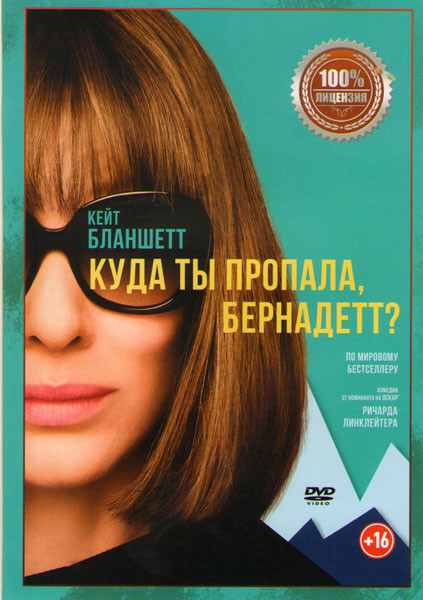 Куда ты пропала Бернадетт на DVD